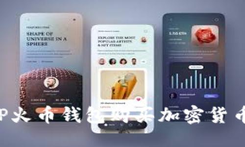 及关键词

如何通过TP火币钱包购买加密货币：详细指南