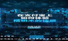 及关键词如何通过TP火币钱包购买加密货币：详细