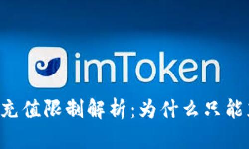 数字钱包充值限制解析:为什么只能充100元?