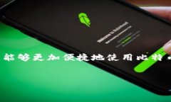 TP中的BTC钱包怎么用在当今这个数字货币日益普及