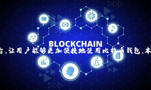 TP中的BTC钱包怎么用

在当今这个数字货币日益普及的时代，越来越多的人开始关注比特币（BTC）及其相关技术。而TP（Transaction Protocol，交易协议）作为一种新兴的平台，让用户能够更加便捷地使用比特币钱包。本文旨在详细介绍TP中的BTC钱包的使用方法，包括如何创建、管理和使用BTC钱包。此外，我们将解答一些相关问题，帮助用户更好地掌握BTC钱包的使用。


如何有效使用TP中的比特币钱包：全面指南
