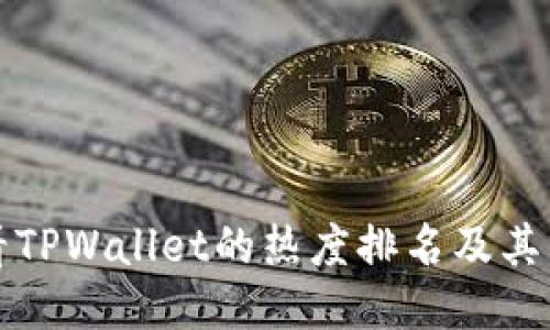 如何查看TPWallet的热度排名及其影响因素