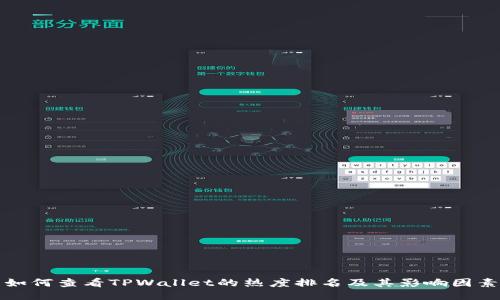 如何查看TPWallet的热度排名及其影响因素