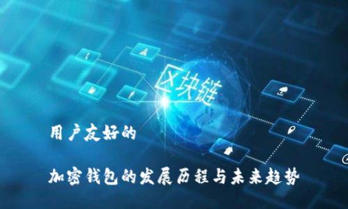 用户友好的
加密钱包的发展历程与未来趋势