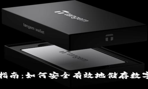全面指南:如何安全有效地储存数字钱包