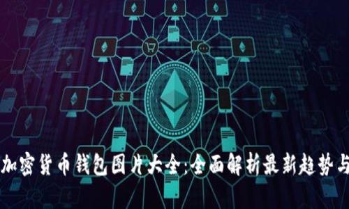 北美加密货币钱包图片大全:全面解析最新趋势与种类