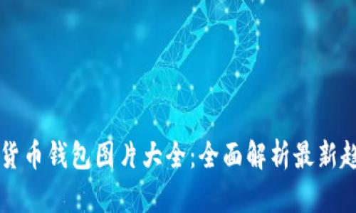 北美加密货币钱包图片大全:全面解析最新趋势与种类