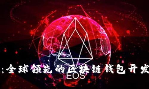 TPWallet:全球领先的区块链钱包开发故事揭秘