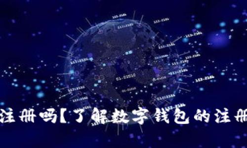 数字钱包可重复注册吗？了解数字钱包的注册规则与使用指南