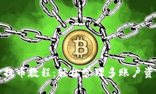 tpwallet批量提币教程:轻松管理多账户资产的最佳方法