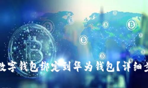 如何将数字钱包绑定到华为钱包?详细步骤解析