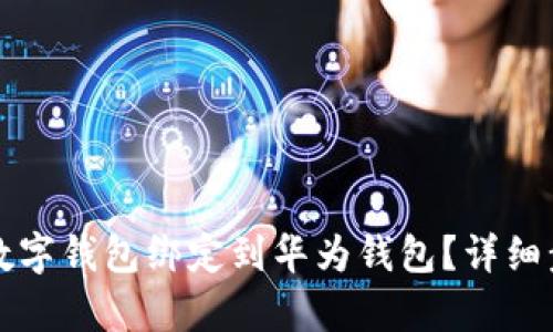 如何将数字钱包绑定到华为钱包?详细步骤解析