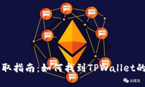 TPWallet链接获取指南:如何找到TPWallet的官网和应用程序