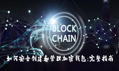如何安全创建和管理加密钱包:完整指南