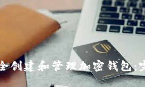 如何安全创建和管理加密钱包:完整指南