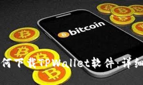 苹果手机如何下载TPWallet软件:详细步骤与技巧