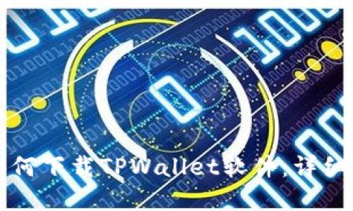 苹果手机如何下载TPWallet软件:详细步骤与技巧