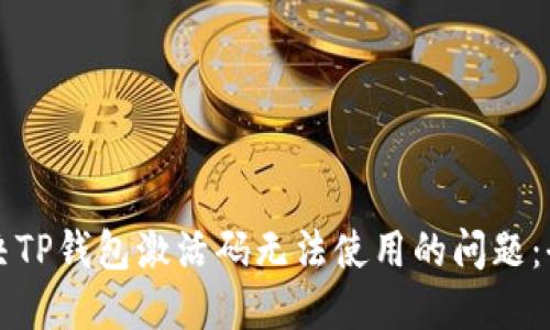 如何解决TP钱包激活码无法使用的问题:全面指南