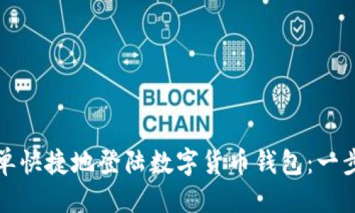 优质
如何简单快捷地登陆数字货币钱包:一步步指南