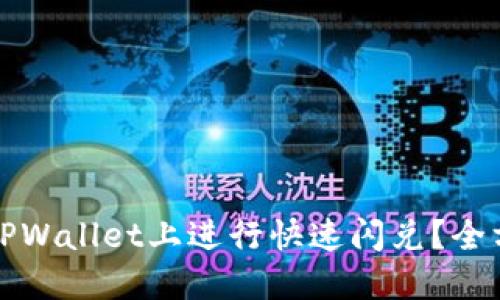 如何在TPWallet上进行快速闪兑?全方位指南
