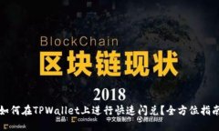 如何在TPWallet上进行快速闪兑？全方位指南