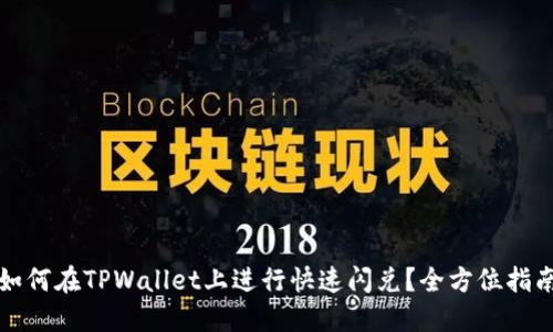 如何在TPWallet上进行快速闪兑?全方位指南