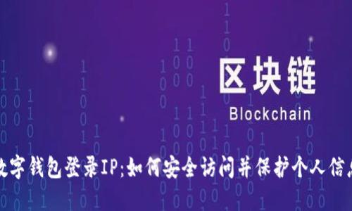 数字钱包登录IP:如何安全访问并保护个人信息