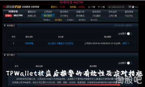 TPWallet被盗后报警的有效性及应对措施