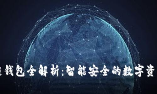 斐讯区块链钱包全解析:智能安全的数字资产管理工具