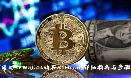 如何通过TPWallet购买HTMoon:详细指南与步骤解析
