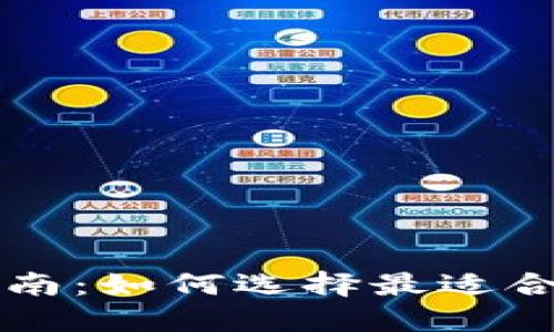 区块链钱包购买指南：如何选择最适合你的数字资产钱包