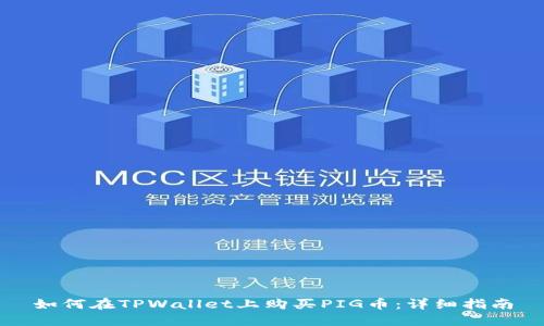如何在TPWallet上购买PIG币:详细指南