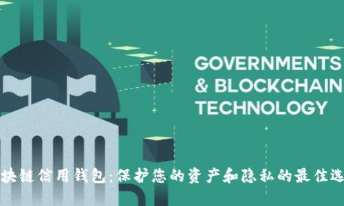 区块链信用钱包:保护您的资产和隐私的最佳选择