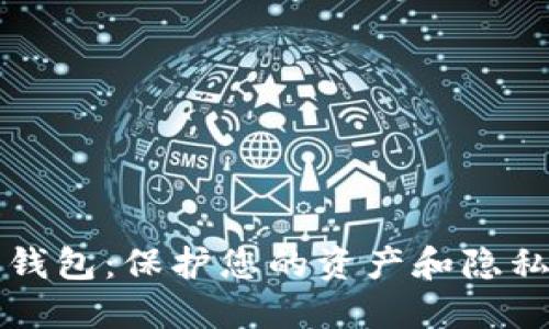 区块链信用钱包:保护您的资产和隐私的最佳选择