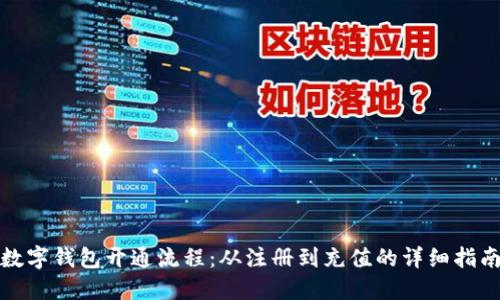 数字钱包开通流程:从注册到充值的详细指南