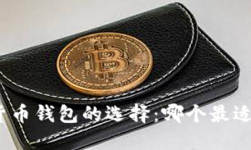 数字货币钱包的选择:哪个最适合你?