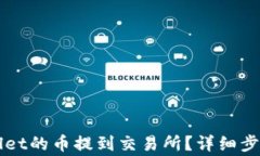 如何把TPWallet的币提到交易所？详细步骤与注意事