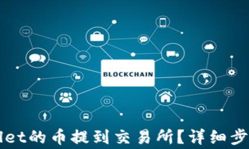 如何把TPWallet的币提到交易所?详细步骤与注意事项