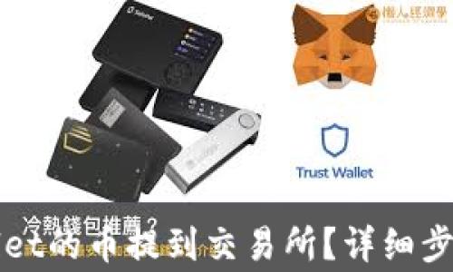 如何把TPWallet的币提到交易所?详细步骤与注意事项