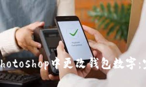 如何在Photoshop中更改钱包数字:完整教程