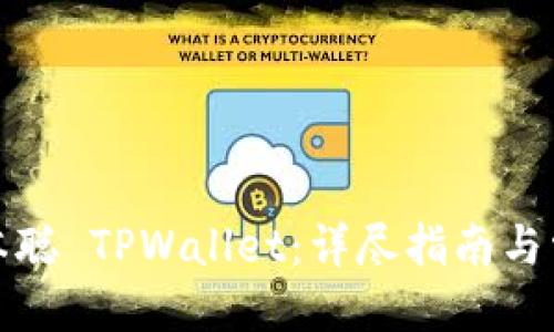 优质
如何下载中本聪 TPWallet:详尽指南与常见问题解答