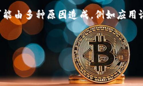 详细内容介绍
在使用电子钱包时,用户有时会遇到钱包不显示数字的问题。这常常令人感到困惑,尤其是当你需要查看账户余额或进行交易时。这种情况可能由多种原因造成,例如应用设置问题、网络连接问题或软件故障。在这篇文章中,我们将详细探讨如何解决钱包不显示数字的问题,以及相关的故障排查步骤和预防措施。
钱包不显示数字怎么设置?详细解决方案揭秘