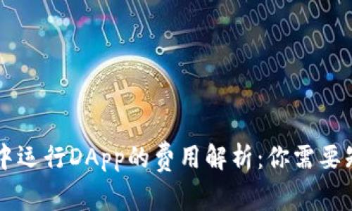 TPWallet中运行DApp的费用解析:你需要知道的一切
