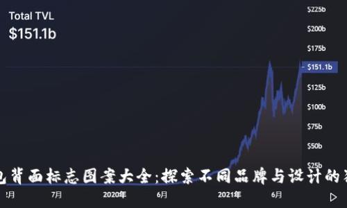数字钱包背面标志图案大全:探索不同品牌与设计的独特风采