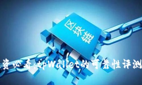 数字货币投资必看:tpWallet的可靠性评测与使用指南