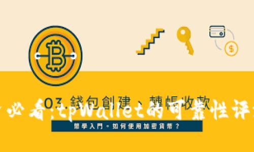 数字货币投资必看:tpWallet的可靠性评测与使用指南