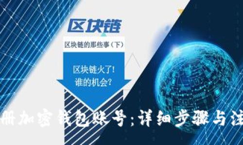 :
如何注册加密钱包账号:详细步骤与注意事项