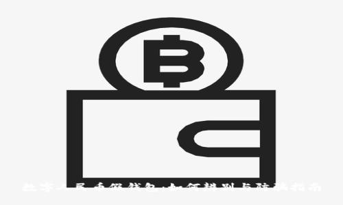 数字人民币假钱包:如何辨别与防骗指南
