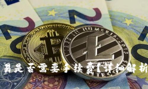 TPWallet取消交易是否需要手续费?详细解析与常见问题解答