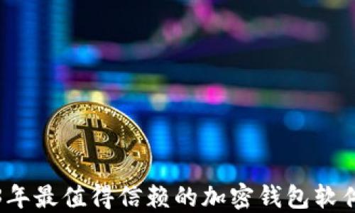 2023年最值得信赖的加密钱包软件推荐